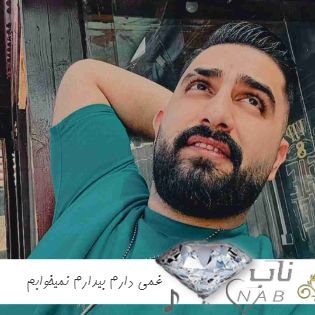 دانلود آهنگ غمی دارم بیدارم نمیخوابم بغلش تخت میخوابی ریمیکس کامل محمد امیری دانلود آهنگ غمی دارم بیدارم نمیخوابم بغلش تخت میخوابی ریمیکس کامل محمد امیری