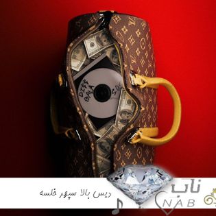 دانلود آهنگ دیس بالا سپهر خلسه و یانگ صادن Sepehr Khalse & Young Sudden - Diss Bala ریمیکس + اصلی دانلود آهنگ دیس بالا سپهر خلسه و یانگ صادن Sepehr Khalse & Young Sudden - Diss Bala ریمیکس + اصلی