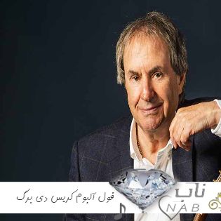 دانلود آهنگ کریس دی برگ Chris de Burgh ۲۰۲۴ فول آلبوم کریس دی برگ با کیفیت 320 دانلود آهنگ کریس دی برگ Chris de Burgh ۲۰۲۴ فول آلبوم کریس دی برگ با کیفیت 320