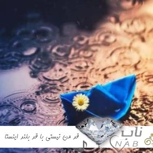 دانلود آهنگ قد من نیستی با قد بلند ریمیکس اینستا