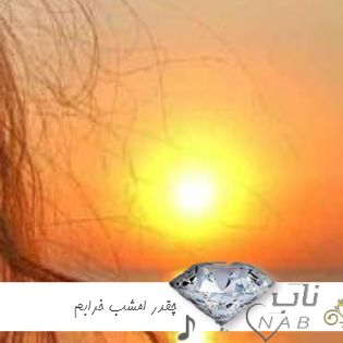 دانلود آهنگ چقدر امشب خرابم نمیتونم بخوابم ریمیکس اینستا + با صدای بچه