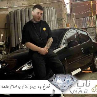 دانلود آهنگ فارغ وه دین امام یا امام ظلمه تمام ریمیکس اصلی علی احمدیانی دانلود آهنگ فارغ وه دین امام یا امام ظلمه تمام ریمیکس اصلی علی احمدیانی