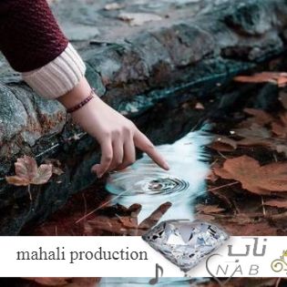 mahali production آهنگ بی انصافی نکن به قلب من بی احترامی نکن ( ریمیکس اینستا ترند ) mahali production آهنگ بی انصافی نکن به قلب من بی احترامی نکن ( ریمیکس اینستا ترند )