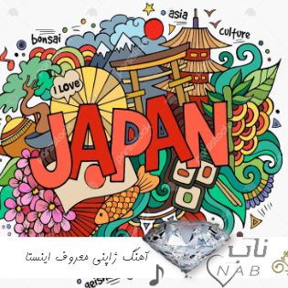 دانلود آهنگ ژاپنی معروف اینستا ۲۰۲۴ چالش انیمه ای تیک تاک پرطرفدار Japanese Song دانلود آهنگ ژاپنی معروف اینستا ۲۰۲۴ چالش انیمه ای تیک تاک پرطرفدار Japanese Song