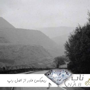 دانلود ریمیکس مادر از اصل رپ Asle Rap Madar دانلود ریمیکس مادر از اصل رپ Asle Rap Madar
