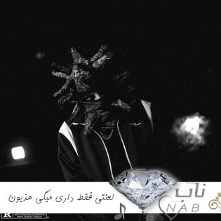 اهنگ دیگه نه بهم خونه حال میده نه بیرون لعنتی فقط داری میگی هذیون ریمیکس اینستا + اصلی