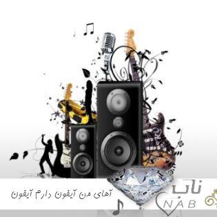 دانلود آهنگ آهای من آیفون دارم آیفون ۱۳ دارم ریمیکس ترند اینستا دانلود آهنگ آهای من آیفون دارم آیفون ۱۳ دارم ریمیکس ترند اینستا
