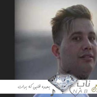 دانلود آهنگ بمیره قلبی که برات هیچ موقع موندنی نبود اینستا ریمیکس تند بیس دار + اصلی
