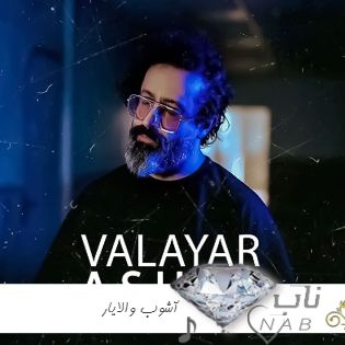 دانلود اهنگ حال منو خوب کنی توی دل منو آشوب کنی ریمیکس اینستا والایار + اصلی دانلود اهنگ حال منو خوب کنی توی دل منو آشوب کنی ریمیکس اینستا والایار + اصلی