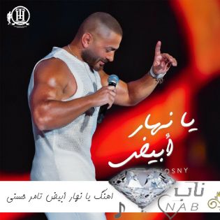 دانلود آهنگ عربی Tamer hosny Ya Nahar Abyad ریمیکس اصلی اهنگ يا نهار أبيض تامر حسني remix دانلود آهنگ عربی Tamer hosny Ya Nahar Abyad ریمیکس اصلی اهنگ يا نهار أبيض تامر حسني remix