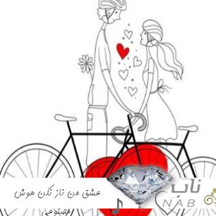  دانلود آهنگ عشق من ناز نکن بغض ما پایون میگیره هوش مصنوعی با صدای زن
