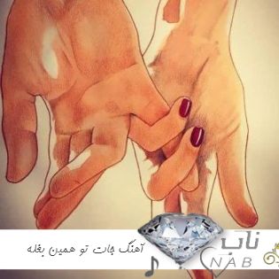 دانلود آهنگ جات تو همین بغله بگو خب بیبی من هرجایی باشم ریمیکس اینستا رپ ترکیبی بیس دار دانلود آهنگ جات تو همین بغله بگو خب بیبی من هرجایی باشم ریمیکس اینستا رپ ترکیبی بیس دار