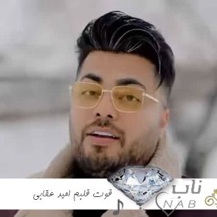 دانلود آهنگ قوت قلبم من با تو هردم میزنه نبضم ریمیکس تند بیس دار کامل