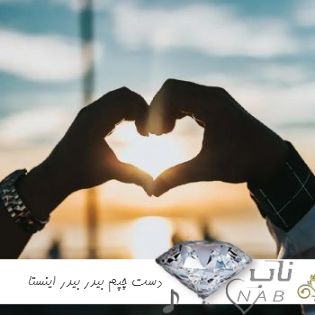دانلود آهنگ دست چپم بیدر بیدر اینستاگرام ریمیکس تند بیس دار + اصلی