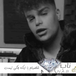 دانلود آهنگ شخصیتم با اینکه جنگی نیست ریمیکس تند بیس دار سوت دار کامل دانلود آهنگ شخصیتم با اینکه جنگی نیست ریمیکس تند بیس دار سوت دار کامل