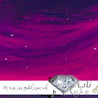 دانلود آهنگ یک بس بکشیم دوز بوره بالا مازندرانی کامل ریمیکس اینستا + اصلی دانلود آهنگ یک بس بکشیم دوز بوره بالا مازندرانی کامل ریمیکس اینستا + اصلی