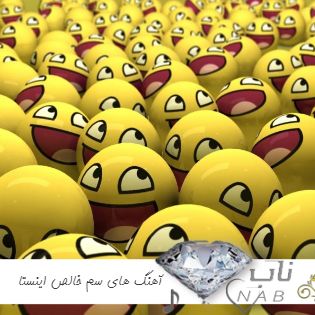 دانلود آهنگ های سم معروف اینستاگرام ۱۴۰۳ - آهنگ های مسخره بازی طنز خنده دار سم خالص و خز ۲۰۲۴