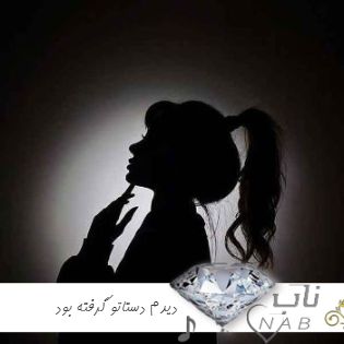 آهنگ دیدم دستاتو گرفته بود من احمقو باش فکر میکردم فرشته بود با صدای زن دختر اینستا ریمیکس آهنگ دیدم دستاتو گرفته بود من احمقو باش فکر میکردم فرشته بود با صدای زن دختر اینستا ریمیکس