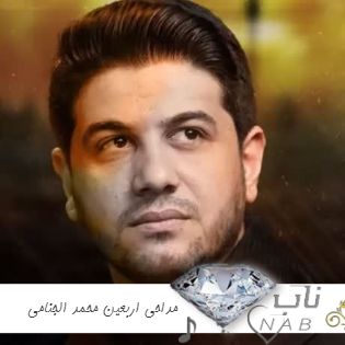 دانلود مداحی اربعین محمد الجنامی عربی ۱۴۰۳ مخصوص پیاده روی اربعین ۲۰۲۴ دانلود مداحی اربعین محمد الجنامی عربی ۱۴۰۳ مخصوص پیاده روی اربعین ۲۰۲۴