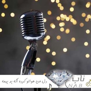 دانلود آهنگ دل من هواتو کرده اگه بد بیمه اگه خار دلی دوست داشتمه تره یار ریمیکس اینستاگرام رپ دانلود آهنگ دل من هواتو کرده اگه بد بیمه اگه خار دلی دوست داشتمه تره یار ریمیکس اینستاگرام رپ