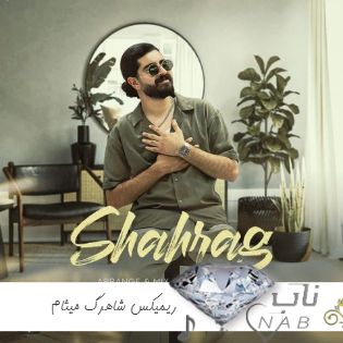 دانلود ریمیکس شاهرگ میثام ( خون توی رگ های منی ریمیکس اینستا ) دانلود ریمیکس شاهرگ میثام ( خون توی رگ های منی ریمیکس اینستا )