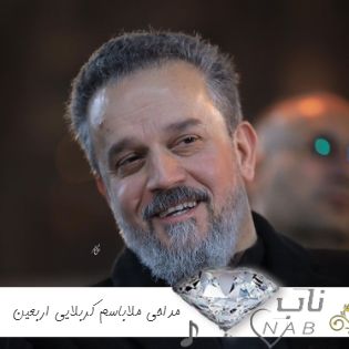 مداحی ملاباسم کربلایی برای زائران اربعین ۱۴۰۳ مداحی عربی اربعین باسم کربلایی صوتی مداحی ملاباسم کربلایی برای زائران اربعین ۱۴۰۳ مداحی عربی اربعین باسم کربلایی صوتی