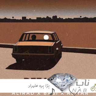 دانلود آهنگ بزا بره بذار بره نمیخوام که رو مخم بره اینستاگرام ریمیکس تند + اصلی با متن 