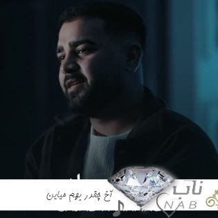 دانلود آهنگ آخ چقدر بهم میاین اسپند براش دود کن ریمیکس تند بیس دار + اصلی بدون ریمیکس