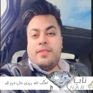 دانلود اهنگ الله دیدی مال من شد رگ خواب من شد کامل ریمیکس امید عقابی
