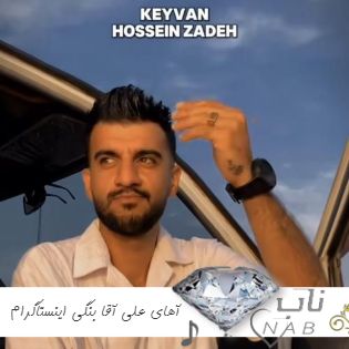 دانلود آهنگ آهای علی آقا بنگی اینستاگرام ریمیکس کامل ترند + اصلی با متن دانلود آهنگ آهای علی آقا بنگی اینستاگرام ریمیکس کامل ترند + اصلی با متن