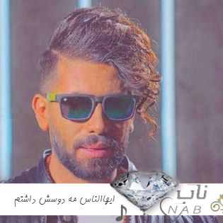 دانلود آهنگ ایهاالناس مه دوسش داشتم ریمیکس اینستا کامل دانیال ایمانی