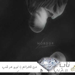 دانلود آهنگ جدید حامیم من خاطراتم با تورو هر شب مرور میکنم ریمیکس اینستا Haamim - Moroor