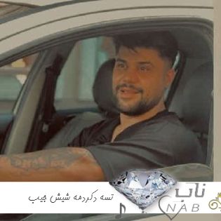 دانلود آهنگ  تسه دکردمه شیش جیب آمریکایی اینستا ریمیکس + اصلی