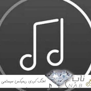دانلود اهنگ کردی ریمیکس سیستمی شوتی ۱۴۰۳