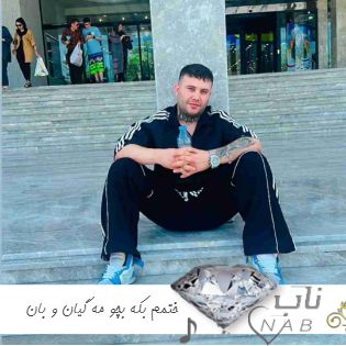 دانلود آهنگ ختمم بکه بچو مه گیان و بان یه دم علی احمدیانی کامل ریمیکس اینستا + اصلی