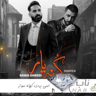 دانلود ریمیکس اسی بیت کهنه سوار کامل ترند اینستا