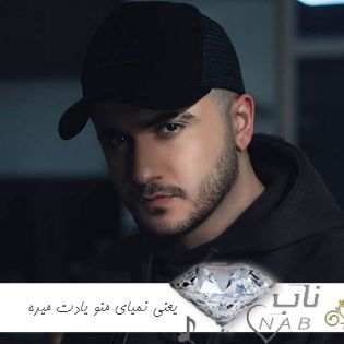 دانلود آهنگ یعنی نمیای منو یادت میره عرشیاس ریمیکس اینستاگرام دانلود آهنگ یعنی نمیای منو یادت میره عرشیاس ریمیکس اینستاگرام