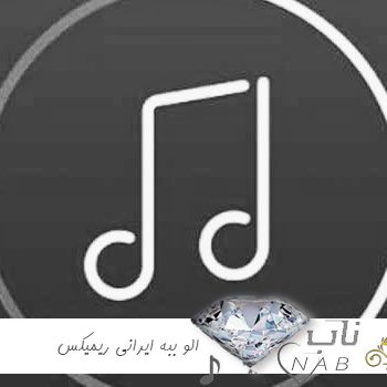 دانلود آهنگ الو ببه ایرانی ریمیکس تند بیس دار اینستاگرام