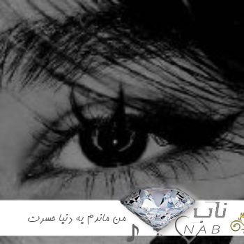 دانلود آهنگ ﺗﻮ رﻓﺘﻰ و ﻣﻦ ﻣﺎﻧﺪم ﻳﻪ دﻧﻴﺎ ﺣﺴﺮت و درد ریمیکس کامل غمگین علی احمدیانی