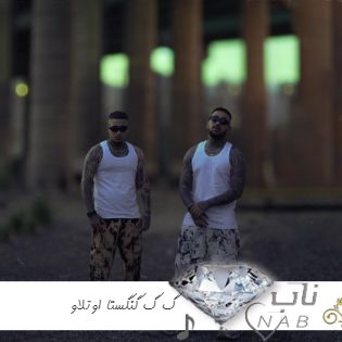 دانلود آهنگ گ گ گنگستا ریمیکس اینستاگرام اوتلاو Outlaw - Ga Ga Gangsta دانلود آهنگ گ گ گنگستا ریمیکس اینستاگرام اوتلاو Outlaw - Ga Ga Gangsta