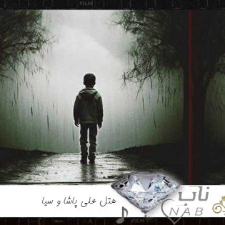 دانلود آهنگ هتل علی پاشا و سیا ریمیکس اینستا اگه میری نیا بعد زدی دورتو دانلود آهنگ هتل علی پاشا و سیا ریمیکس اینستا اگه میری نیا بعد زدی دورتو
