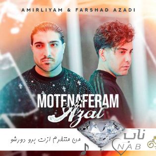 دانلود آهنگ ﻣﻦ ﻣﺘﻨﻔﺮم ازت ﺑﺮو دورﺷﻮ ازم ﻓﻘﻄ ریمیکس تند اینستا امیر لیام فرشاد آزادی