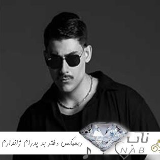 دانلود ریمیکس دختر بد پدرام ژاندارم Pedram Zhandarm - Dokhtare Bad (Remix) دانلود ریمیکس دختر بد پدرام ژاندارم Pedram Zhandarm - Dokhtare Bad (Remix)