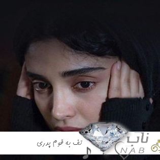 دانلود آهنگ تف به قوم پدری لعنت به قوم مادری ریمیکس اینستا صدای زن مرد دانلود آهنگ تف به قوم پدری لعنت به قوم مادری ریمیکس اینستا صدای زن مرد