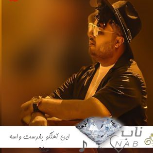 دانلود آهنگ این آهنگو بفرست واسه عشقت ریمیکس کامل اینستا امید عقابی