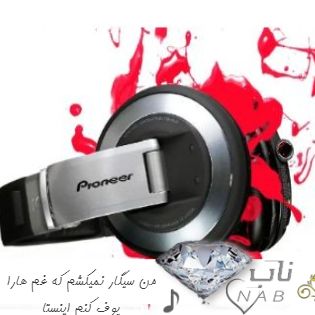 دانلود آهنگ من سیگار نمیکشم که غم هارا پوف کنم کامل ریمیکس اینستا دانلود آهنگ من سیگار نمیکشم که غم هارا پوف کنم کامل ریمیکس اینستا