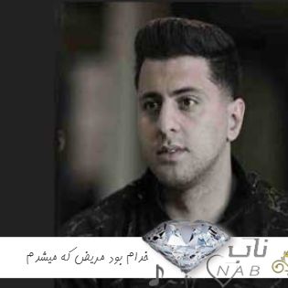 دانلود آهنگ ﺧﺪام ﺑﻮد ﻣﺮﻳﺾ ﻛﻪ ﻣﻴﺸﺪم دوام ﺑﻮد ریمیکس اینستاگرام بیس دار دانلود آهنگ ﺧﺪام ﺑﻮد ﻣﺮﻳﺾ ﻛﻪ ﻣﻴﺸﺪم دوام ﺑﻮد ریمیکس اینستاگرام بیس دار