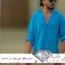 دانلود آهنگ اون موقع من بیمه یار مست اشکار ریمیکس اینستاگرام تند بیس دار دانلود آهنگ اون موقع من بیمه یار مست اشکار ریمیکس اینستاگرام تند بیس دار