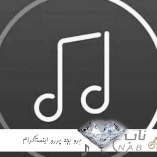 دانلود آهنگ برو بچه پررو ریمیکس اینستاگرام رپ ترکیبی ترند