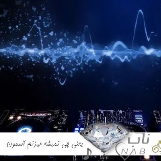 دانلود آهنگ یعنی چی نمیشه میزنم آسمون رو زمین بریزه ریمیکس اینستاگرام ترند دانلود آهنگ یعنی چی نمیشه میزنم آسمون رو زمین بریزه ریمیکس اینستاگرام ترند